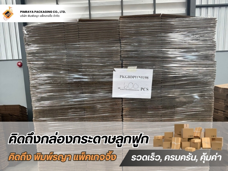 กล่องกระดาษลูกฟูกสำหรับการขนส่ง