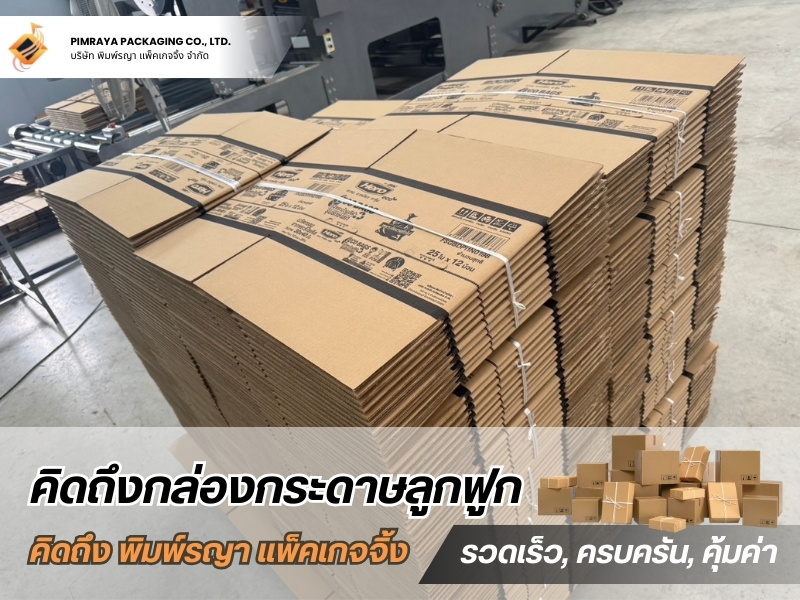 รับผลิตกล่องสำหรับอุตสาหกรรมอาหาร