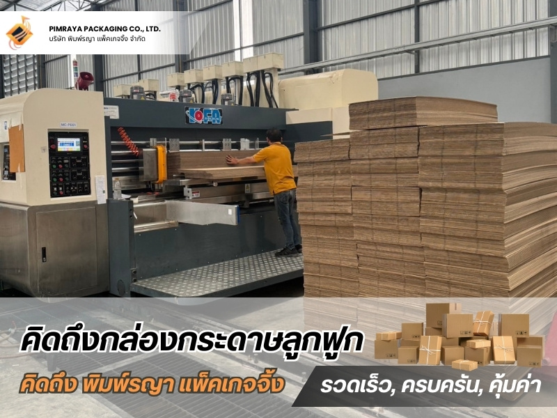 โรงงานรับผลิตกล่องกระดาษลูกฟูก ชลบุรี