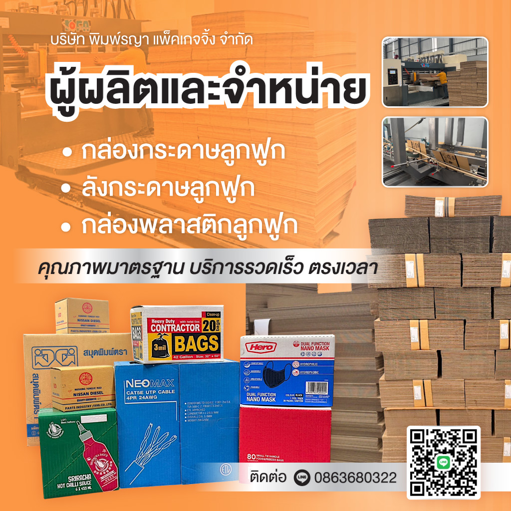 80036502-mobile-ผลิตกล่องลูกฟูก-ชลบุรี-(009800)
